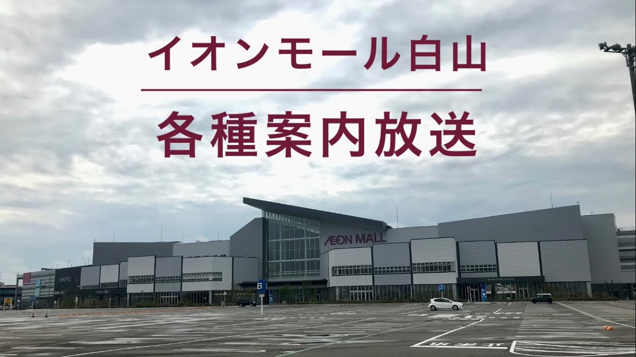【ダイヤモンドシティみたい】イオンモール白山 各種案内放送