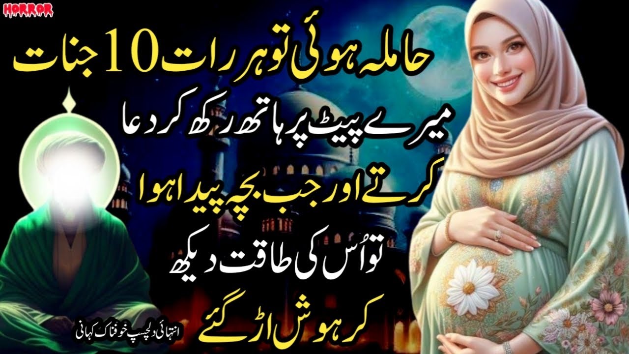 Hamla Hoi Tw Har Raat 10 Jinnat Meray Pait Par Hath Rakh Kar Dua Krty Bacha Paida Hoa Tw Hosh Ur Gye