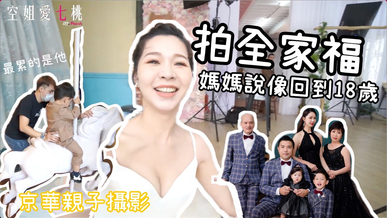 一起去拍全家福，媽媽說像回到18歲！京華親子攝影｜空姐愛七桃
