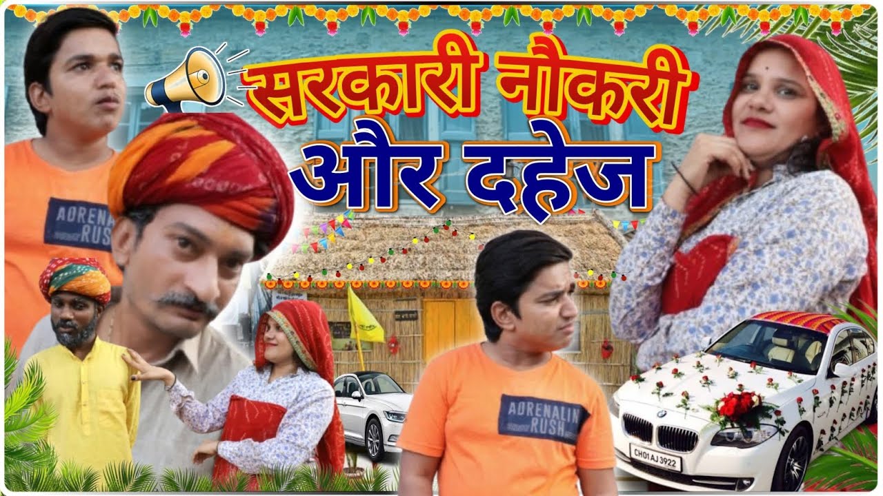 सरकारी नौकरी और दहेज #comedyfilms #shortfilm #film #rajasthan #rajasthani #comedymovies