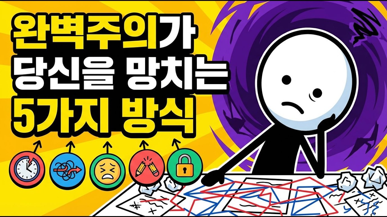 완벽주의가 당신을 망치는 5가지 방식 #완벽주의 #심리학 #정신건강 #자기개발 #스트레스관리