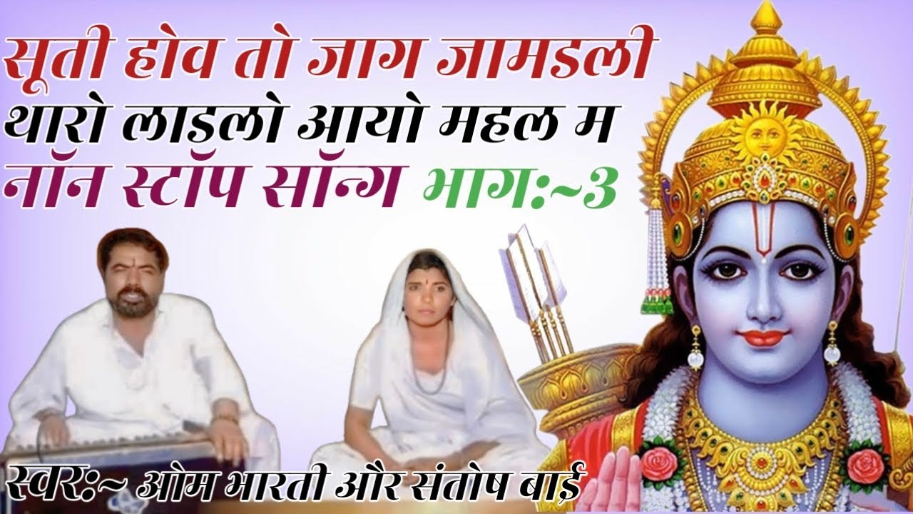 #viralsong सूती होव तो जाग जामडली भाग:~3 स्वर ओम भारती और संतोष बाई