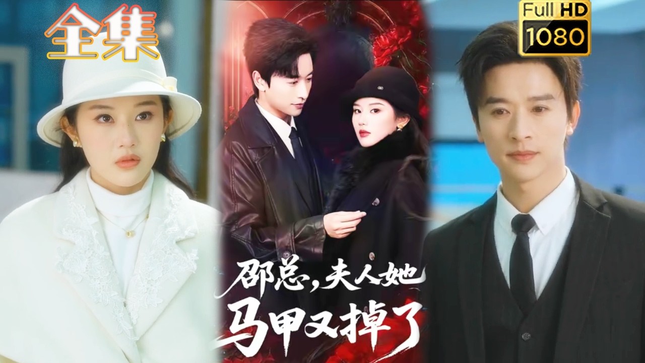 【先婚后爱】《邵总，夫人她马甲又掉了》#古风好剧 #drama#shorts #shortvideo #短剧#短劇#熱門 #短剧推荐#短劇全集#爱情#女頻#甜剧#甜寵#霸總#都市#豪门 #浪漫