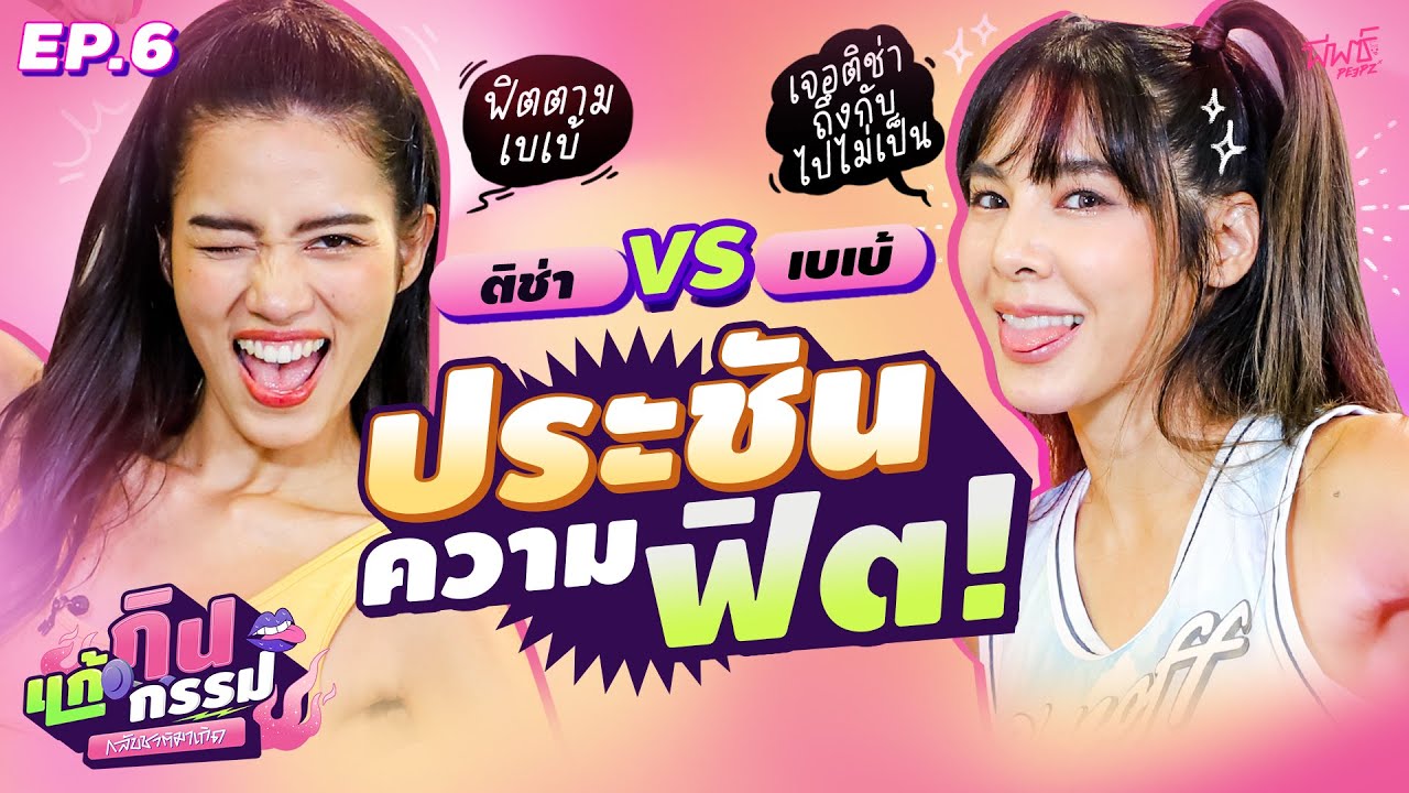 ติช่า VS เบเบ้ ประชันความฟิต | กินแก้กรรม กลับชาติมาเกิด EP.6