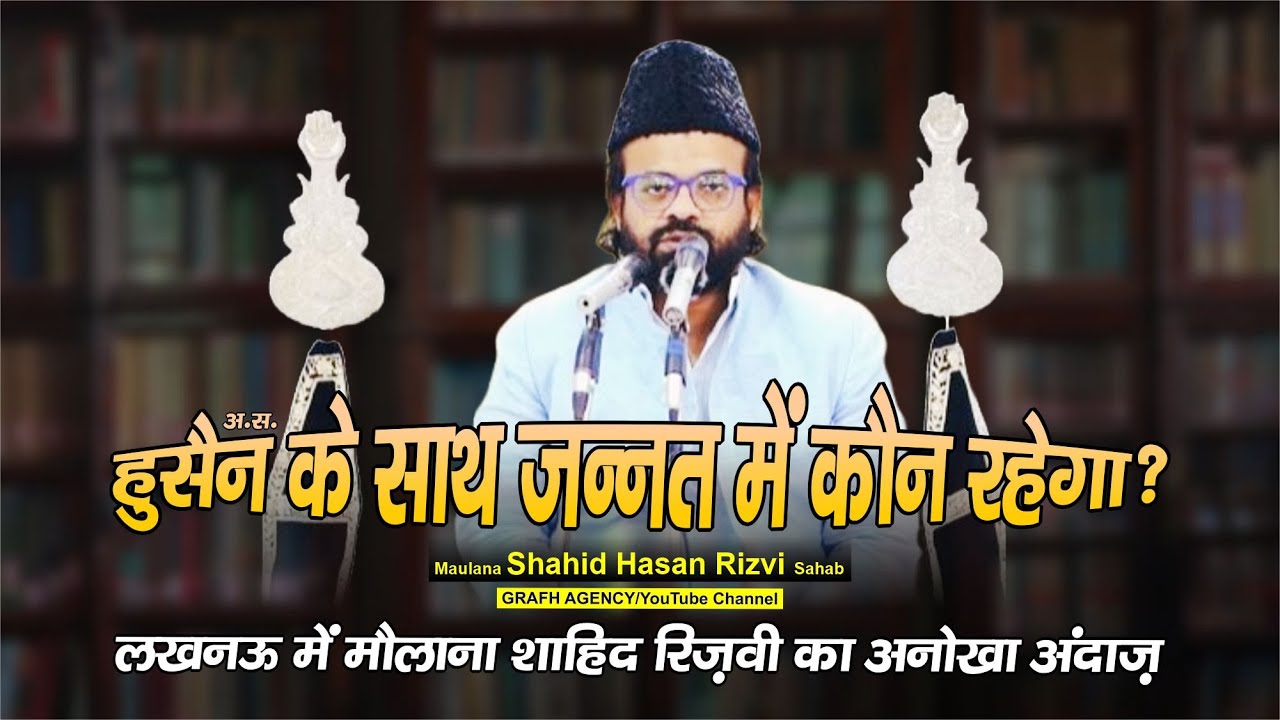हुसैन के साथ जन्नत में कौन रहेगा ? | लखनऊ में मजलिस | Maulana Shahid Hasan Rizvi | Lucknow Majlis