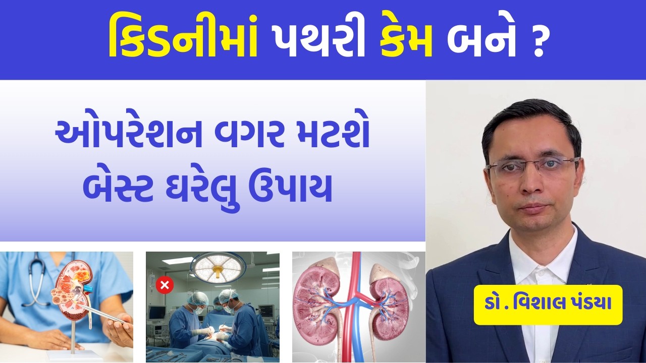 પથરી મટશે ઓપરેશન વગર ? ઘરેલુ બેસ્ટ ઉપાય જાણો #ayurveda #healthtips #doctor
