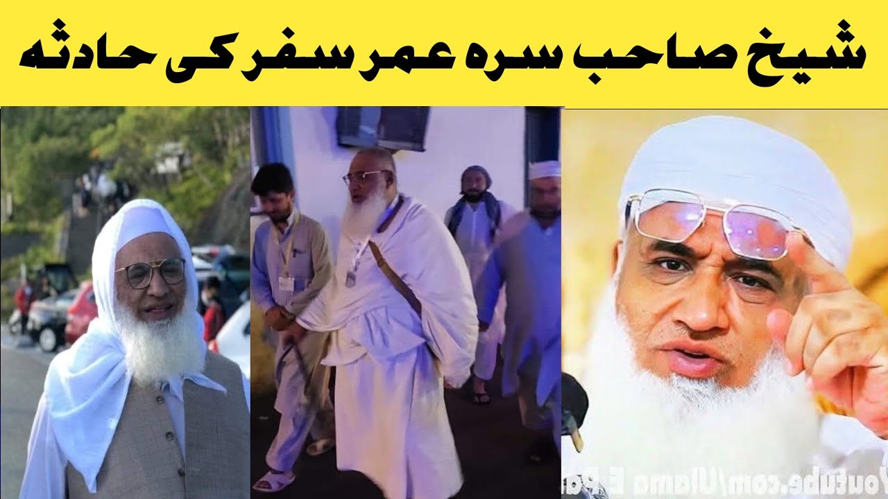مولانا شیخ ادریس صاحب سرہ عمرے سفر کی عجیب واقعہ 