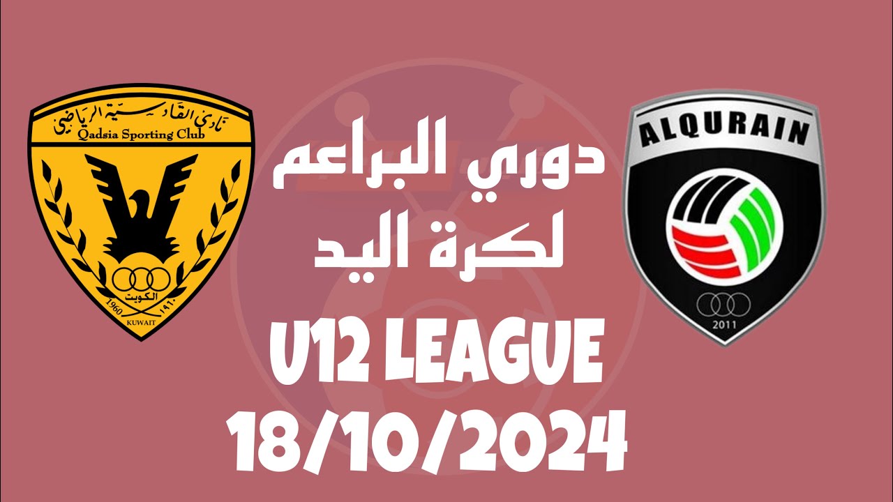دوري البراعم القرين vs القادسية  2024-2025