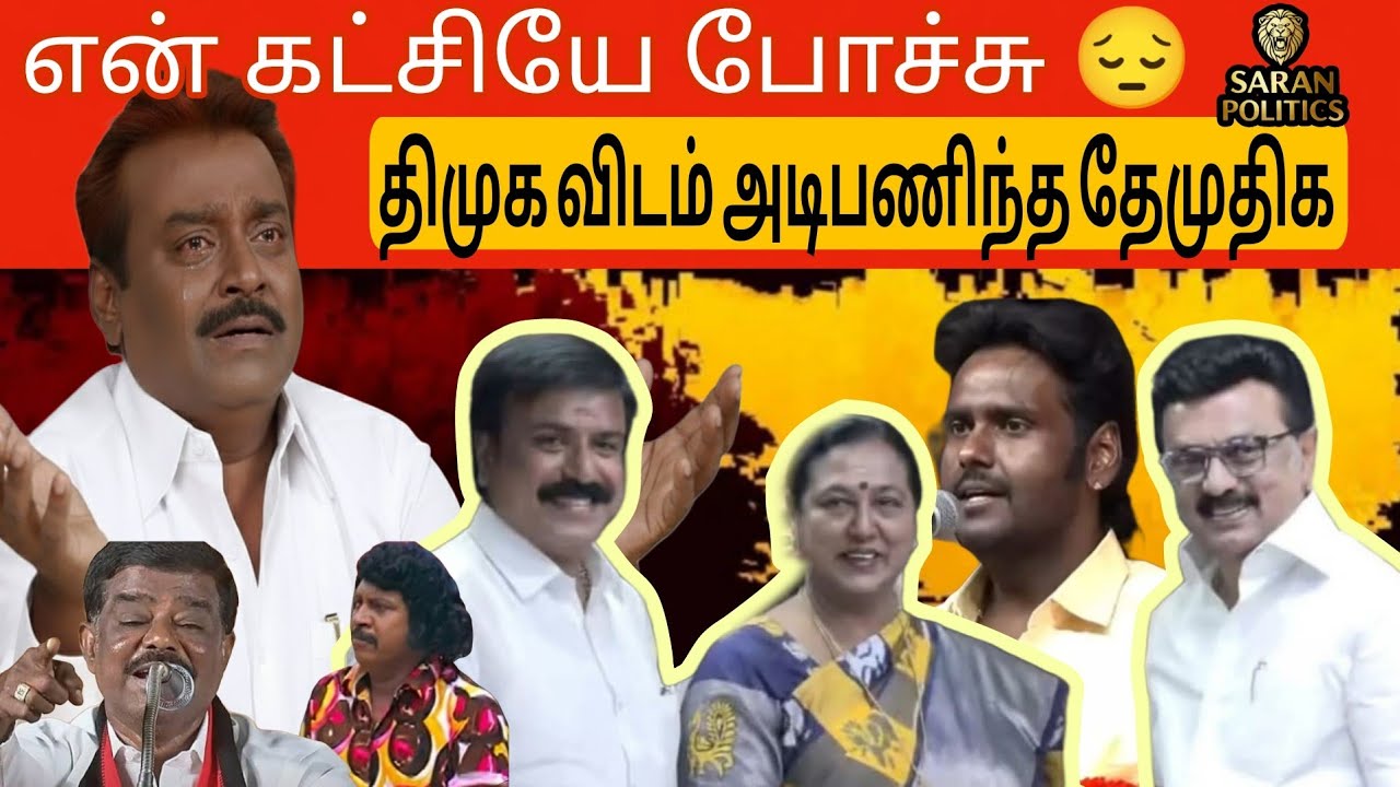 இதுதான் உங்க தொண்டர் முடிவா? பாதாளத்தில் விழுந்த தேமுதிக 😔😔 WATCH FULL VIDEO | DMDK | VIJAYAKANTH