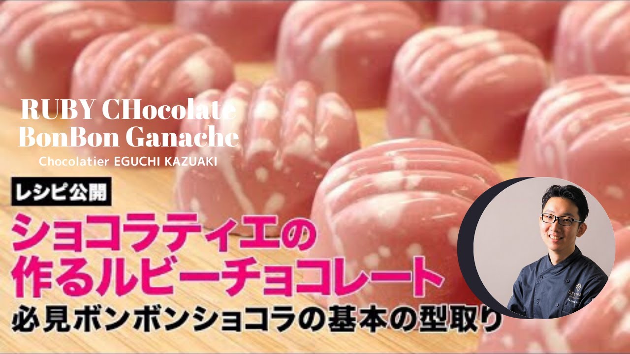 ルビーチョコレートを使った基本のボンボンショコラ　ガナッシュレシピ公開！！【RUBY CHOCOLATE】