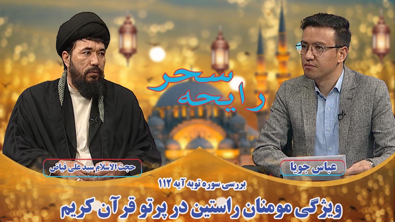 رایحه سحر: ویژگی مومنان راستین در پرتو قرآن کریم - حجت الاسلام سید علی فیاض (عالم دین)