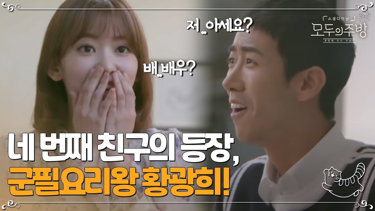 광희는 배우 상?! 광희를 보자마자 놀란 사쿠라!!  | #모두의주방 EP1-6