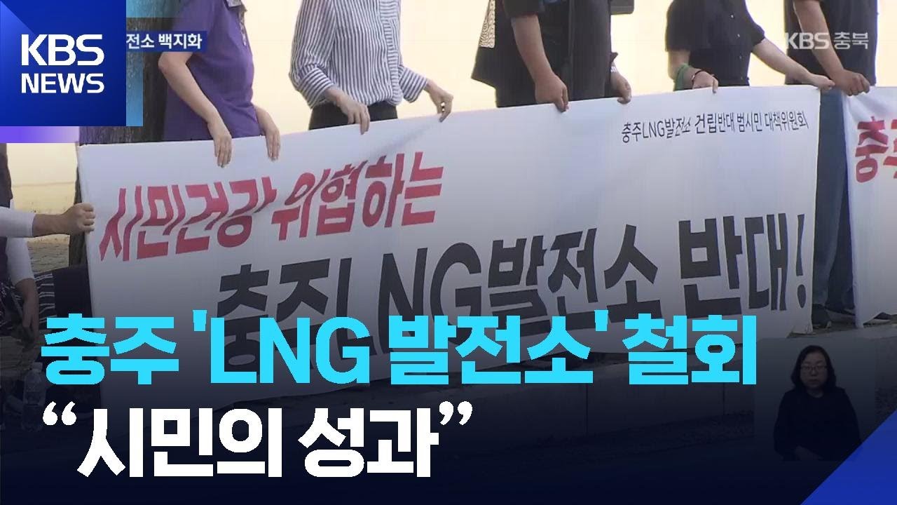 충주 LNG 발전소 건립 철회…“주민 의사 수용 환영” / KBS  2025.08.28.