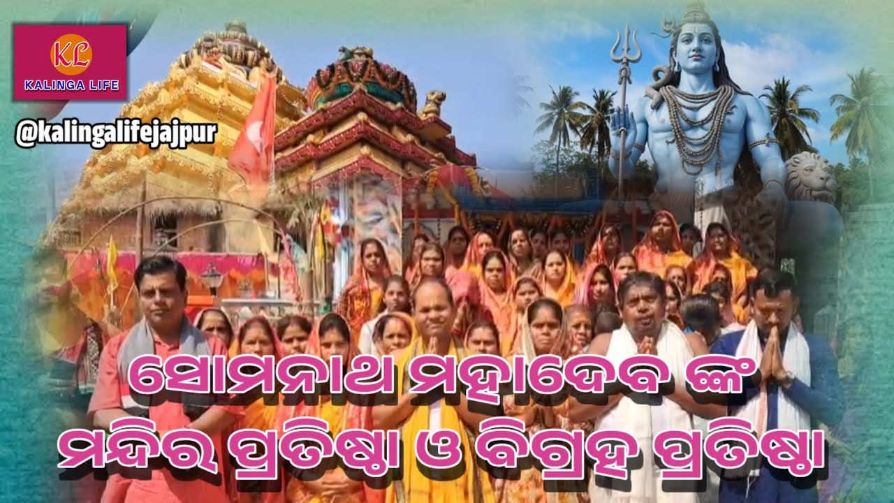 ।। ସୋମନାଥ ମହାଦେବ ଙ୍କ ମନ୍ଦିର ପ୍ରତିଷ୍ଠା ଓ ବିଗ୍ରହ ପ୍ରତିଷ୍ଠା ।।