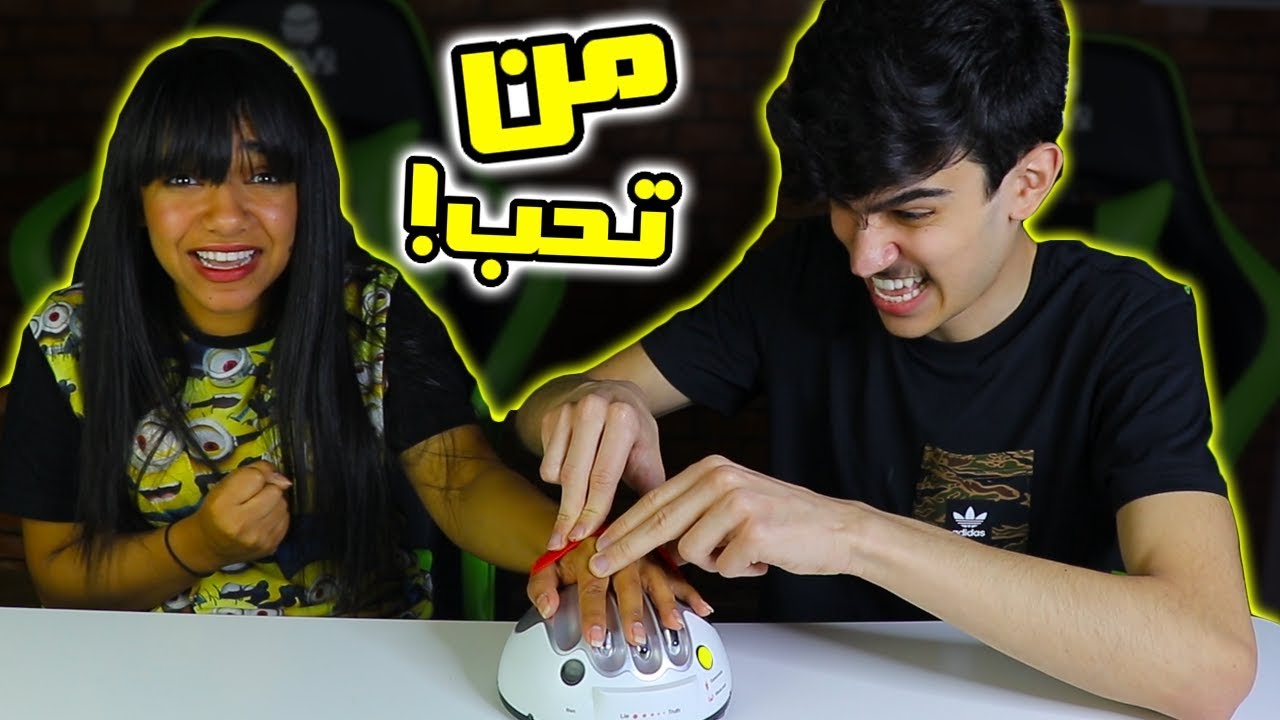 اسئلة المتابعين المحرجة🔞😱 بمساعدة كاشف الكذب❗️