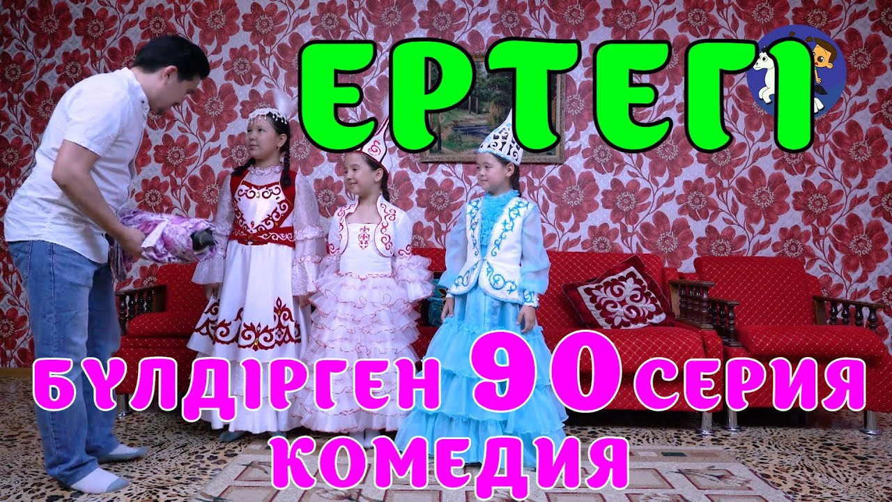 БАЛАЛАР КОМЕДИЯСЫ😄 #90 СЕРИЯ | БҮЛДІРГЕН #бүлдірген #қазақшакино #балалар #әзіл #күлкі #film #rek