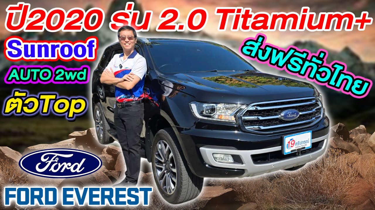รีวิว รถครอบครัวมือสอง 2020 FORD EVEREST 2.0 TITANIUM+ Auto ตัวTOP 2WD ราคาถูก ฟอร์ด เอเวอร์เรส