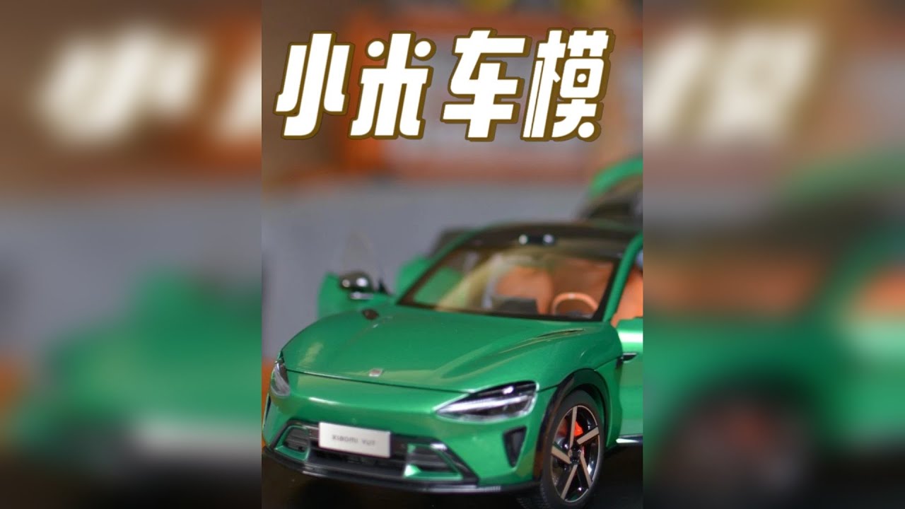 小米YU7车模