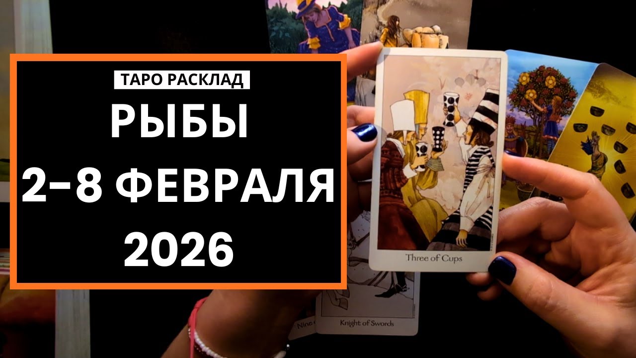 РЫБЫ - 2-8 ФЕВРАЛЯ 2026 - ТАРО РАСКЛАД