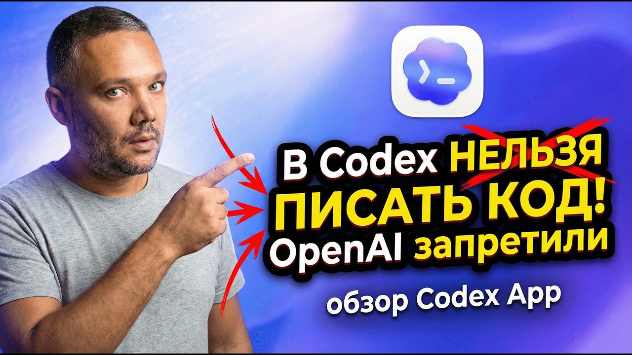 OpenAI Codex — тут ЗАПРЕЩЕНО писать код | Вайб-кодинг в чистом виде