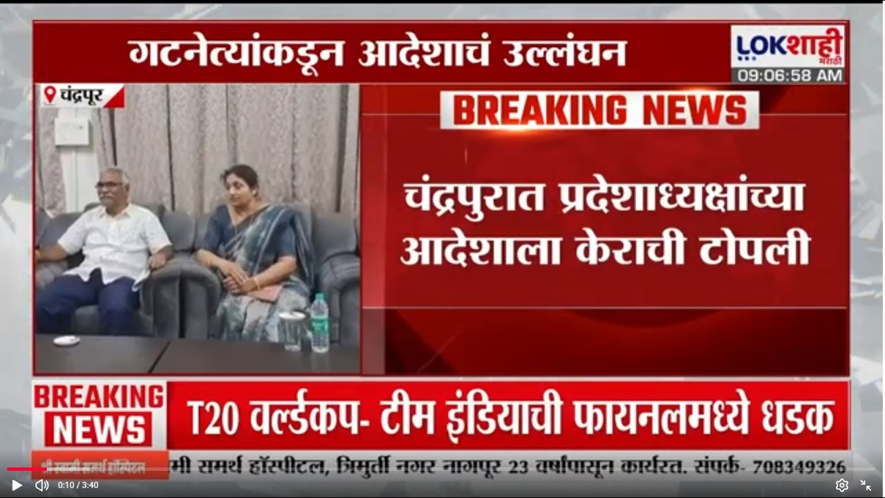 Chandrapur मध्ये प्रदेशाध्यक्षांच्या आदेशाला केराची टोपली, गटनेत्यांकडून आदेशाचं उल्लंघन