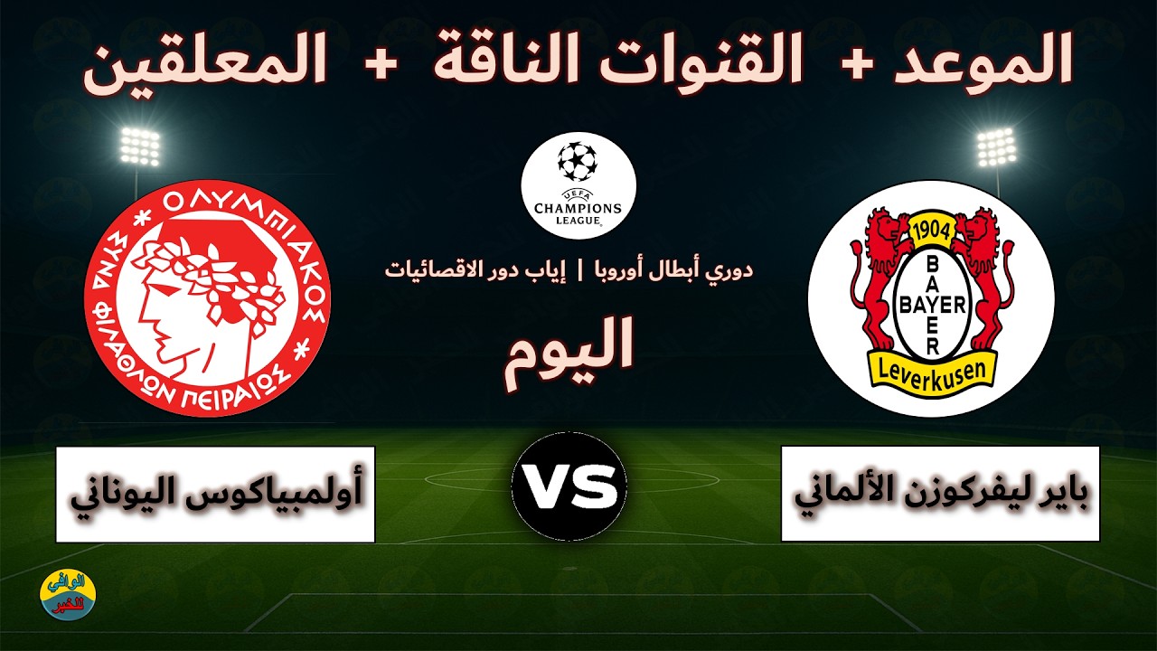 جميع القنوات الناقلة والمعلقين لمباراة باير ليفركوزن وأولمبياكوس اليوم بث مباشر في دوري أبطال أوروبا