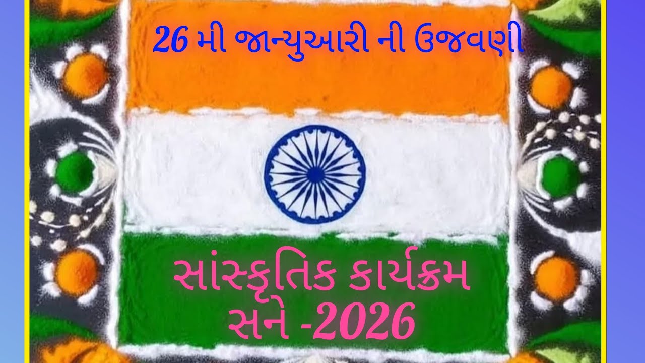 પ્રાથમિક વિદ્યામંદિર ઊંડાચ લુ,ફ, શાળા ખાતે પ્રજાસતાક દિન નિમિત્તે સાંસ્કૃતિક કાર્યક્રમ ધોરણ -6 થી 8