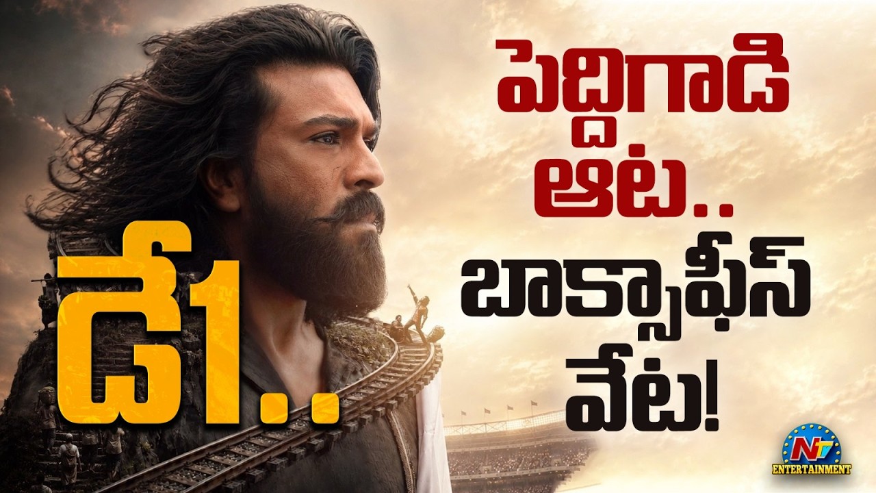 Peddi First Day Massive Collections | Peddi Box Office Collections | Ram Charan | @NTVENT