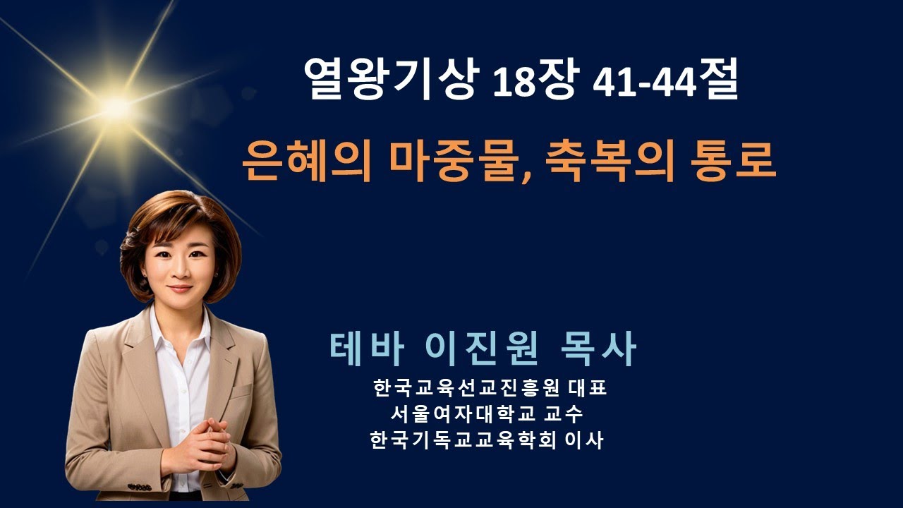 열왕기상 18:41-44 