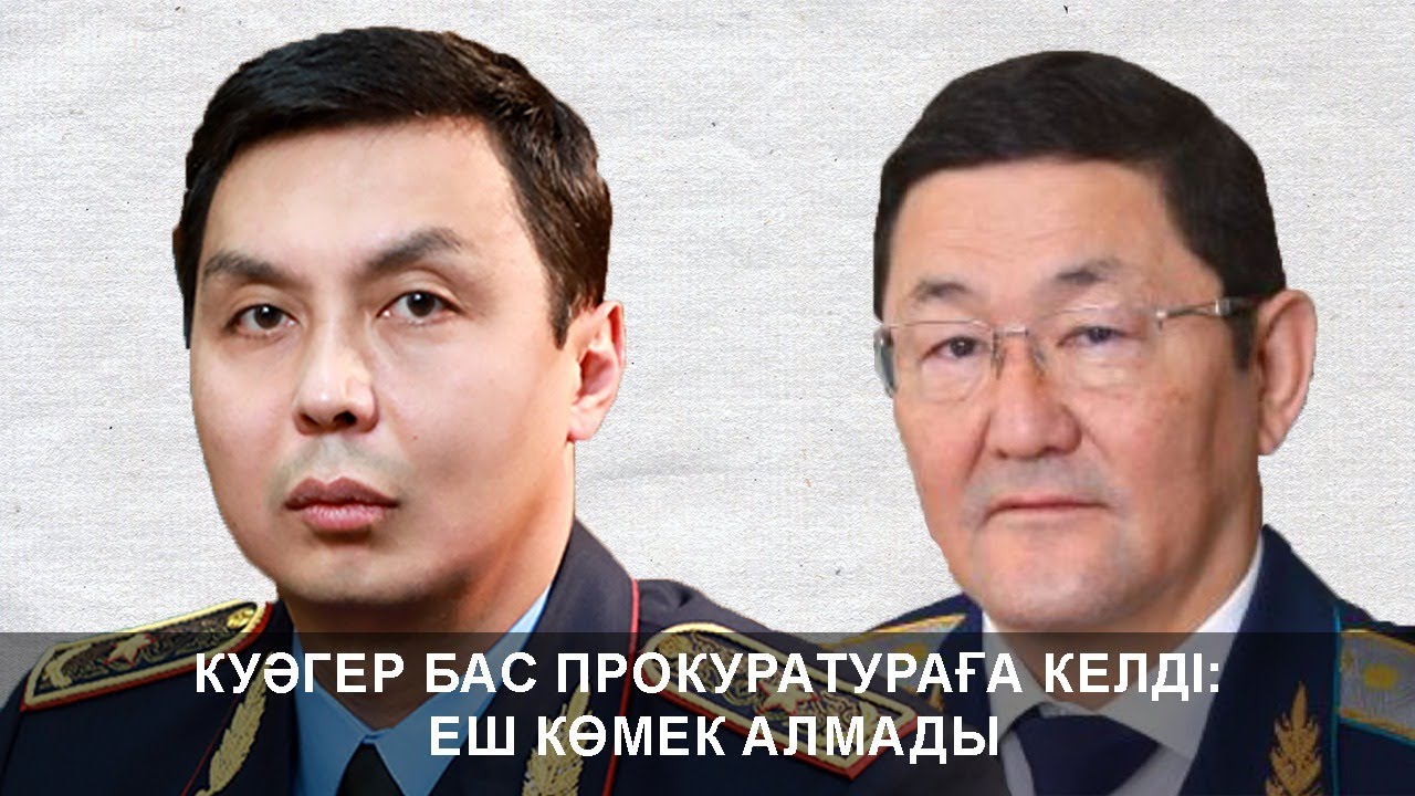 КУӘГЕР БАС ПРОКУРАТУРАҒА КЕЛДІ: ЕШ КӨМЕК АЛМАДЫ