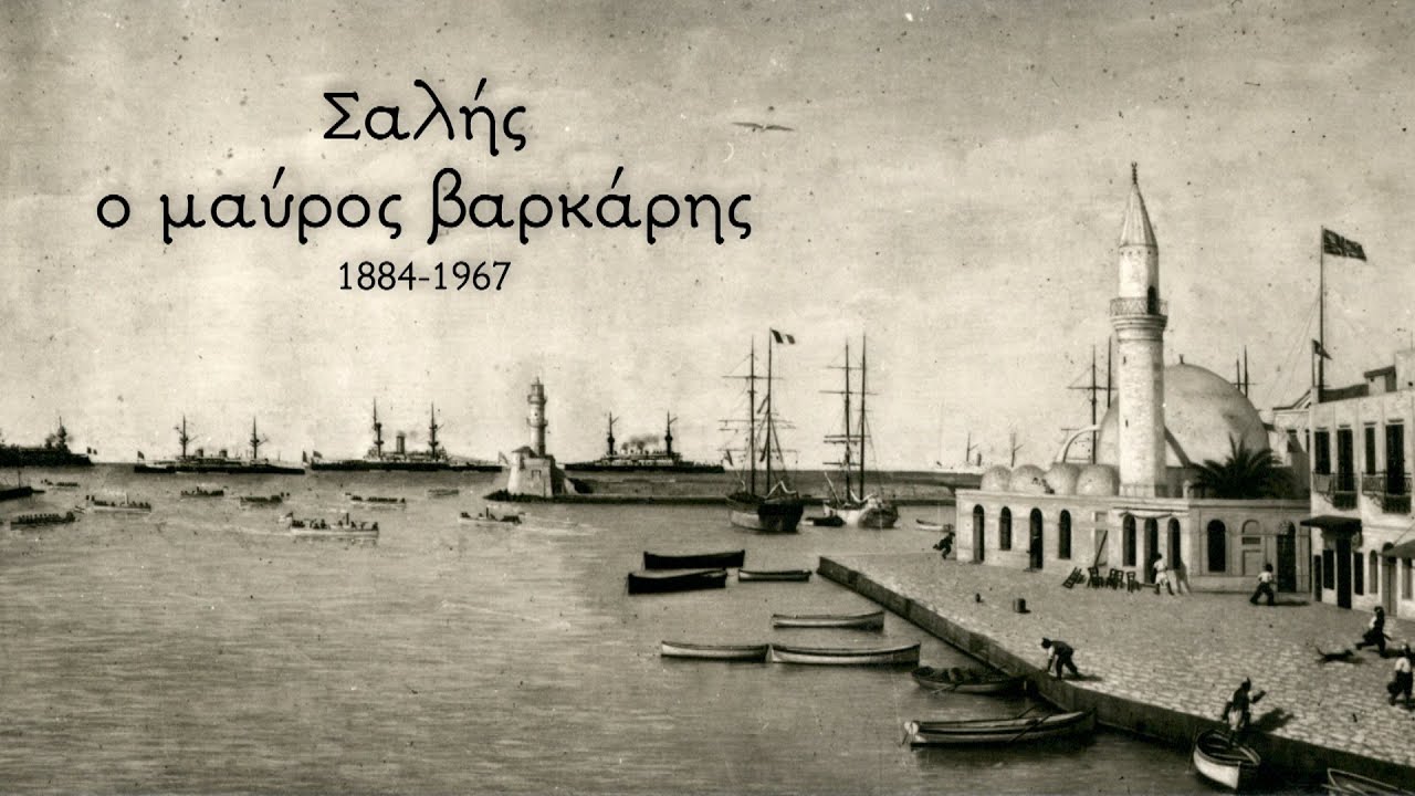 Σαλής ο μαύρος βαρκάρης