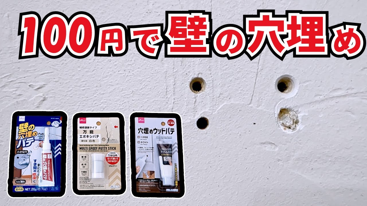 【壁の穴補修】ダイソー3種類の壁の穴埋めパテ比較してみた
