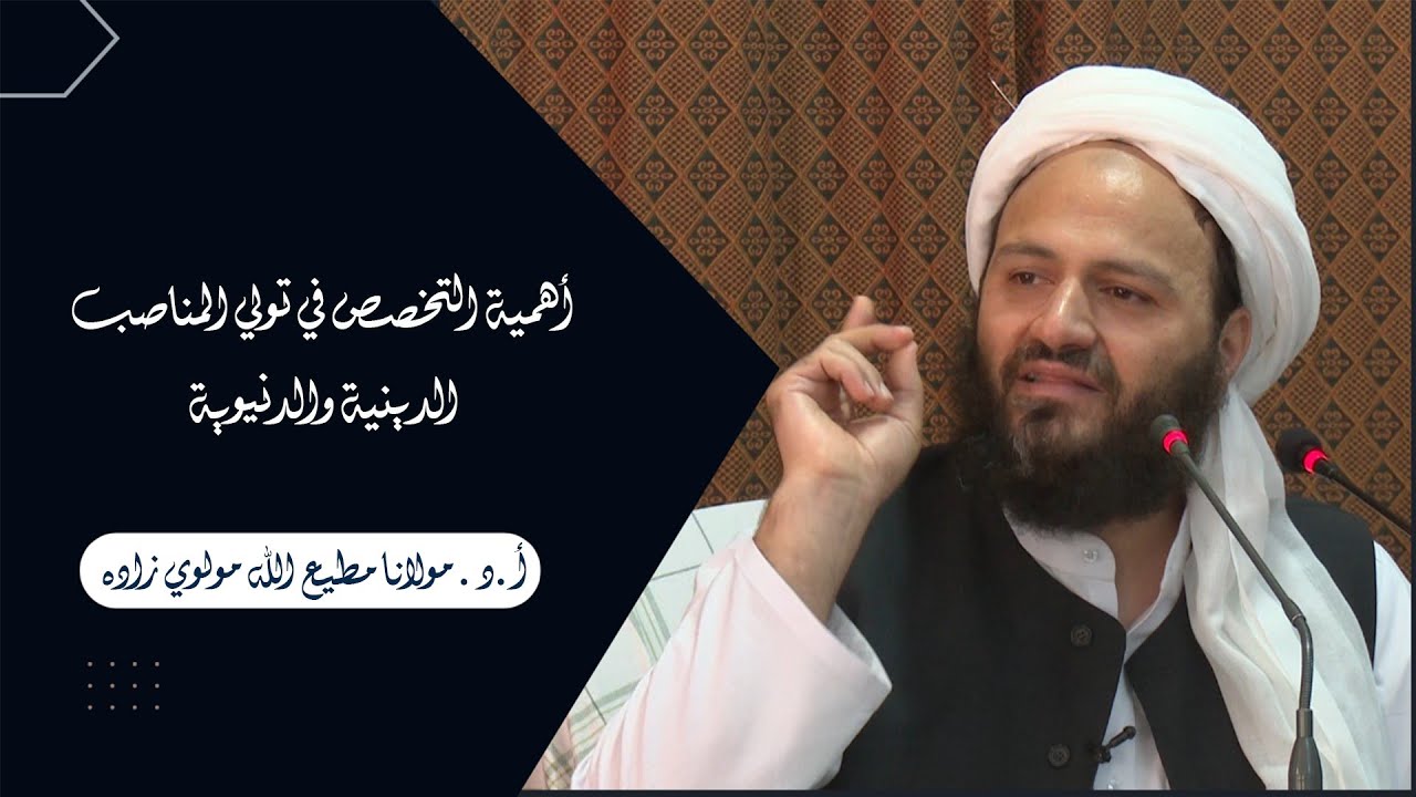 أهمية التخصص في تولي المناصب الدينية والدنيوية | أ.د. مولانا مطيع الله مولوي زاده