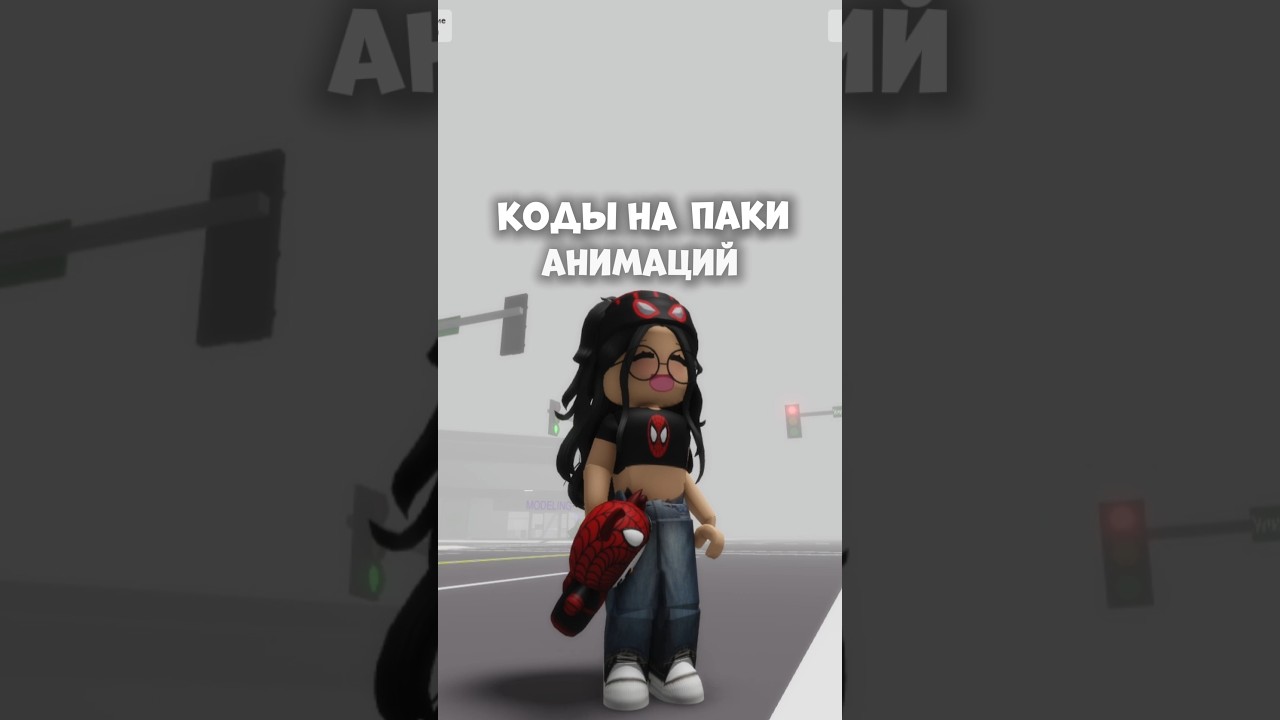 Коды на анимации в Brookhaven!🔥//#fyp #pyf #elbruso #follow #роблокс #roblox #полезное #помощь #мифы