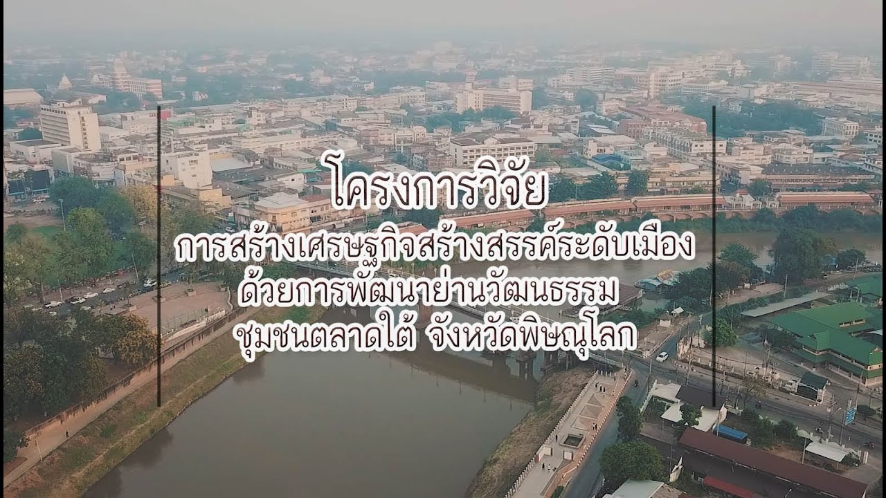 The Introducing Phitsanulok City Development พิษณุโลกพัฒนาเมือง พัฒนาเมืองพิษณุโลก