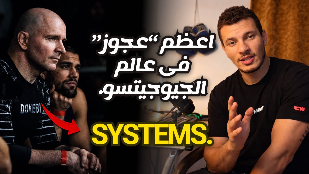 الرجل المسن الذى دمر امبراطورية البرازيل فى الجيوجيتسو و فنون القتال المختلطة.