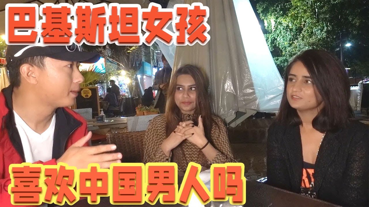 巴基斯坦的女孩，到底喜不喜欢中国男人？真实答案你猜是什么？【耀阳环游记】
