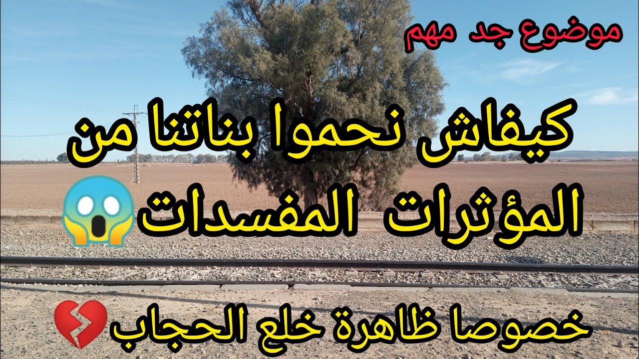 كيفاش نحموا بناتنا من المؤثرات  وخصوصا ظاهرة  خلع الحجاب