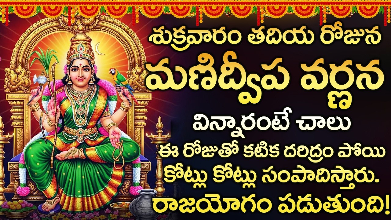 శుక్రవారం మణిద్వీప వర్ణన ఈ రోజు వింటే మీరు పట్టిందల్లా బంగారమే రాజయోగం పడుతుంది - Manidweepa Varnana