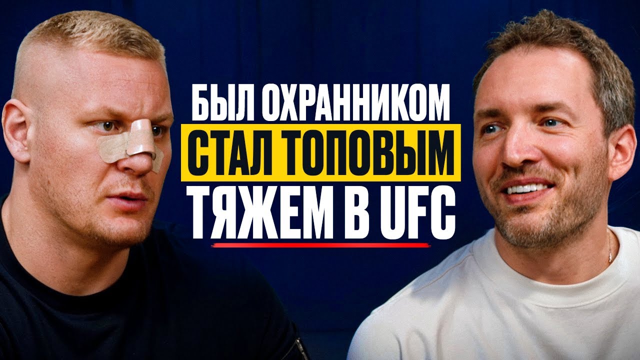 Сергей Павлович про изнанку UFC, миллион подписчиков и главную цель в карьере