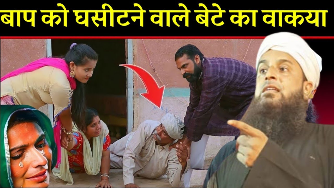 आप को घसीटने वाले बेटे का वाकया। by Maulana Sohrab Kalkattavi