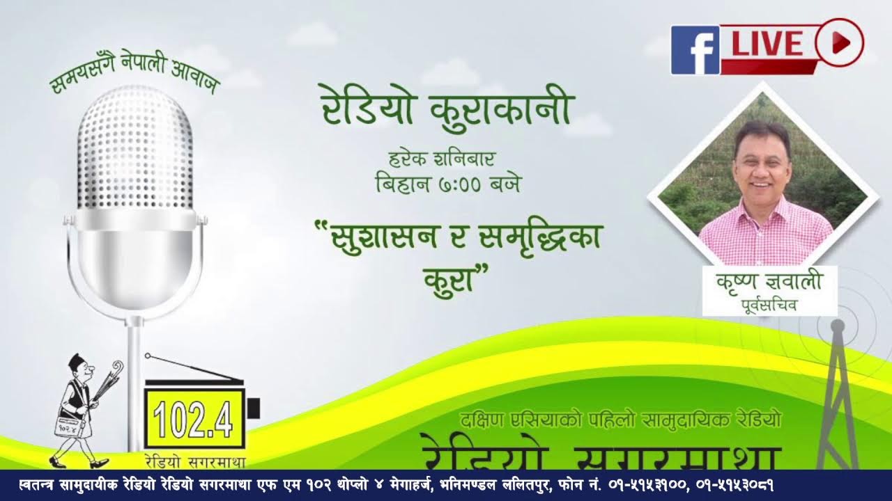 रेडियो कुराकानीमा आज  पूर्व सचिब कृष्ण ज्ञवालीलाई सुन्नुहोस।