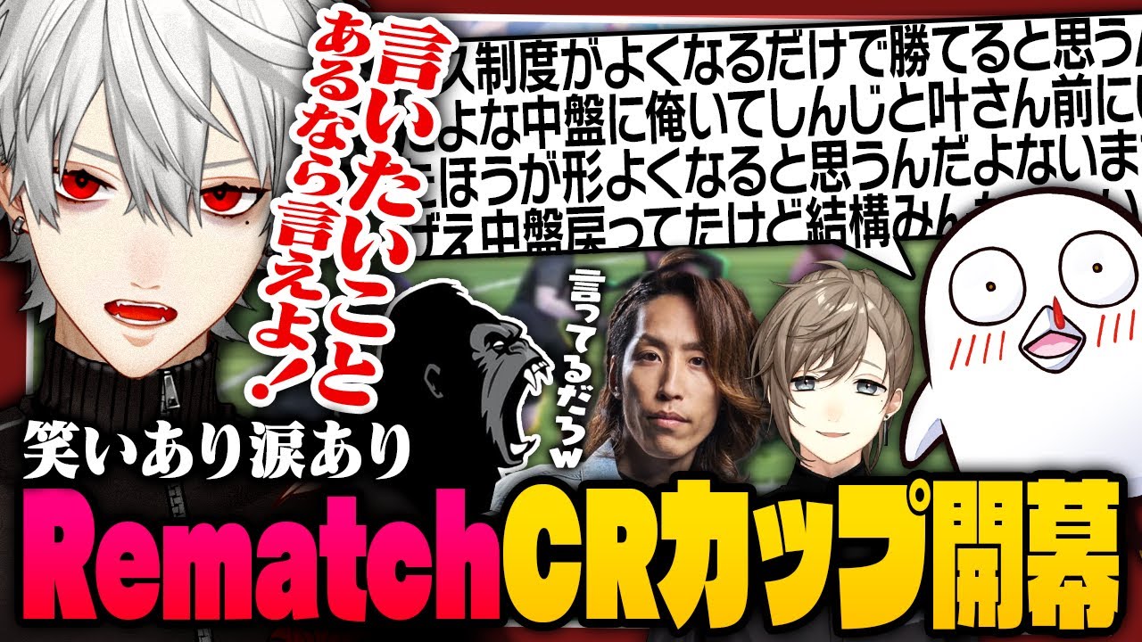 【Rematch】Rematch CRカップでのびのび遊ぶ葛葉たち【 #rematch  #crカップ #にじさんじ 】