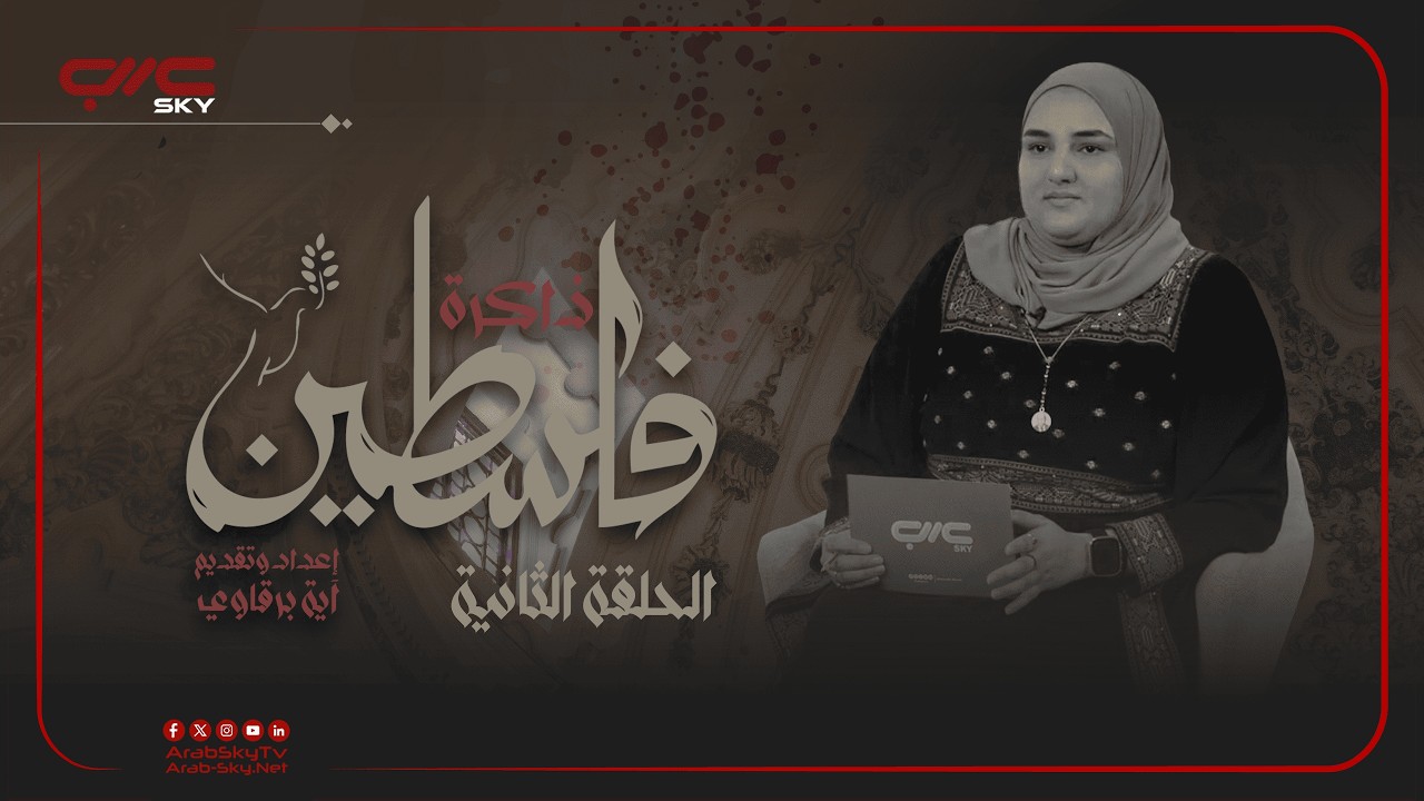 من التطريز إلى الهوية: رموز الثوب الفلسطيني اعداد وتقديم اية برقاوي.  #ذاكرة_فلسطين #الحلقة_الثانية
