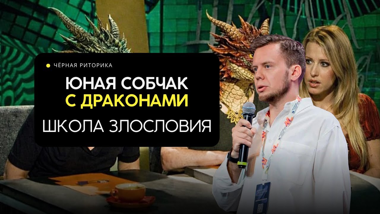 ОШИБКИ ЮНОЙ СОБЧАК: ПЕРЕГОВОРЫ С ДРАКОНАМИ / ШКОЛА ЗЛОСЛОВИЯ / ЧЕРНАЯ РИТОРИКА И МАНИПУЛЯЦИИ
