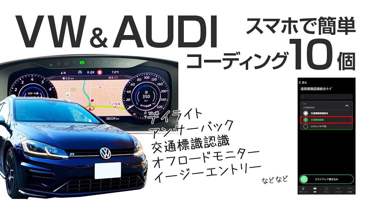 【VWグループ認証】コーディング変更を10個紹介！スマホとOBDelevenで簡単 - エアコン風量表示、イージーエントリー、交通標識認識など - ゴルフ7.5 フォルクスワーゲン アウディ