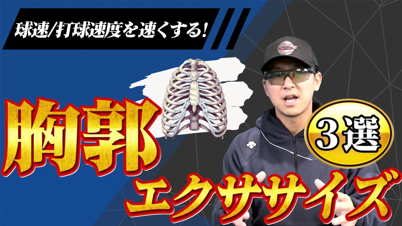 【球速アップ】胸郭エクササイズ完全版