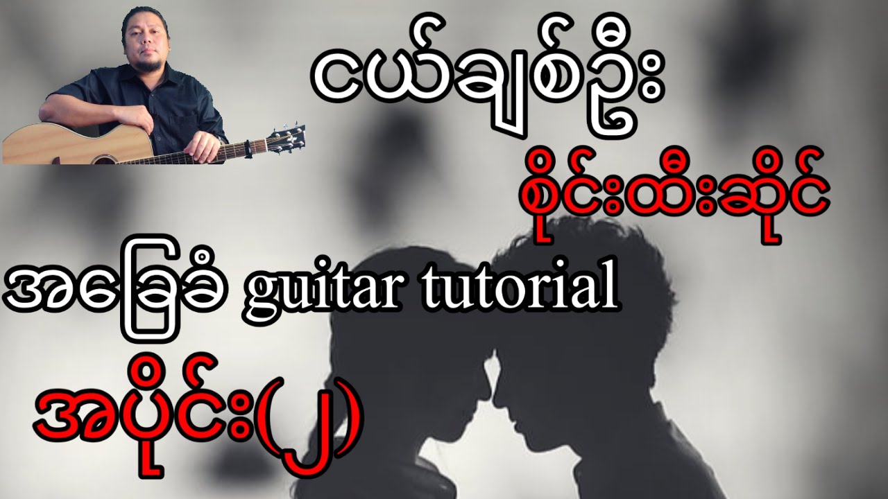 ငယ်ချစ်ဦး - စိုင်းထီးဆိုင် - အခြေခံ guitar tutorial အပိုင်း(၂)