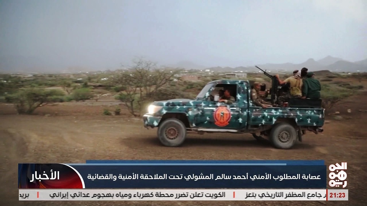 عصابة المطلوب الامني أحمد سالم المشولي تحت الملاحقة الامنية والقضائية