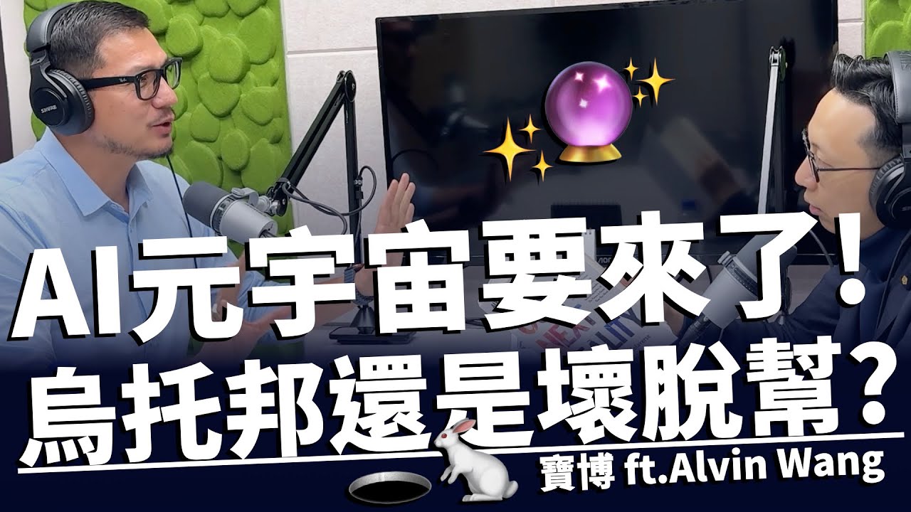 AI元宇宙覺醒！5年內改變你我的未來｜專訪虛擬實境大師 Alvin Wang Graylin｜《Our Next Reality》深度解析